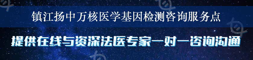 镇江扬中万核医学基因检测咨询服务点